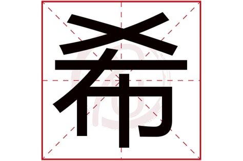 希字五行|希字五行属什么